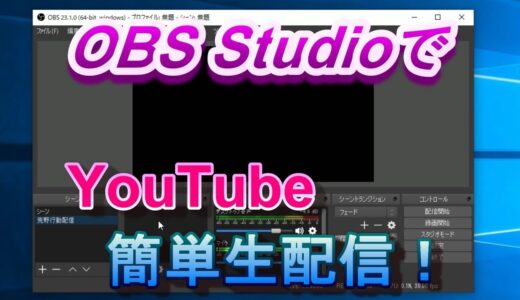 【簡単】OBSを使ってPCでYouTubeでゲームLIVE配信する方法