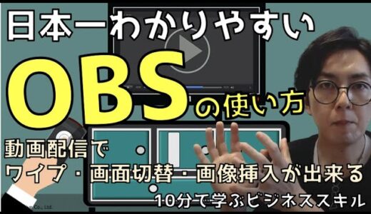 【初級者編】日本一わかりやすいOBS配信方法 Youtube Facebook 生配信