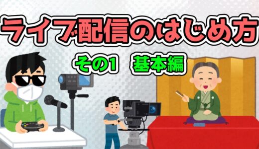 かんたんYouTubeライブ配信のやり方　その１基本編