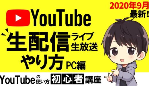 YouTube生配信のやり方！PCでの設定方法やOBSの使い方、機材情報も徹底解説！