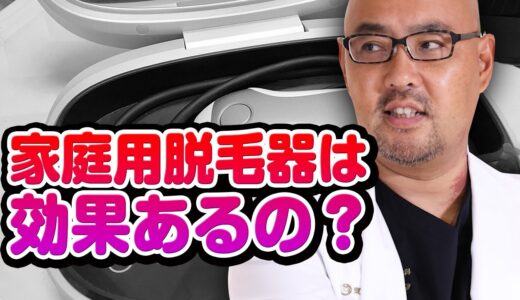 家庭用脱毛器は効果ある？【教えて麻生先生】