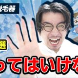 家庭用脱毛器やってはいけないこと3選【後悔したくない人へ】