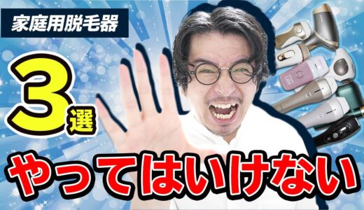 家庭用脱毛器やってはいけないこと3選【後悔したくない人へ】