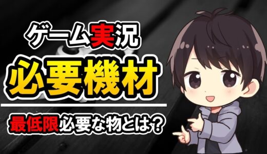 【ゲーム実況始めたいあなたへ】経験者が教える最低限必要な機材と初心者におすすめな選び方を徹底解説！