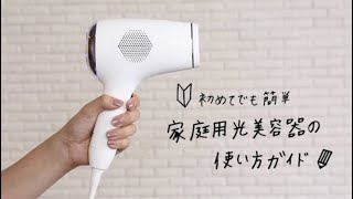 【公式】家庭用光美容器の使い方ガイド