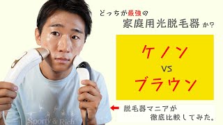 【家庭用光脱毛器】ケノン vs ブラウン 両方買ってどっちが最強なのか結論が出ました・・・