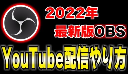 【2022年最新】OBSを使ったYouTube配信のやり方！おすすめ設定など細かく紹介します！！