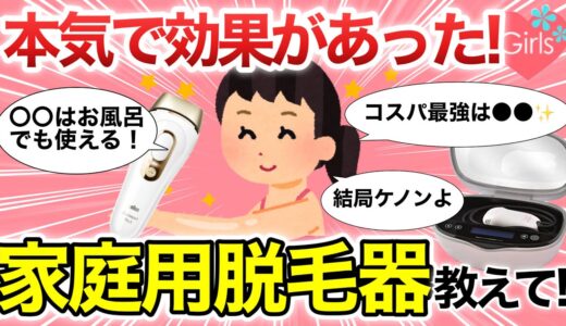 【有益雑談】本当に効果があった！ガチで買って良かった家庭用脱毛器を語ろう【脱毛/垢抜け/美容/ガールズちゃんねる】