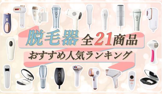 【徹底比較】全21商品全て検証して分かった！脱毛器ランキング