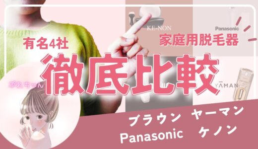 【家庭用脱毛器】ヤーマン、ケノン、ブラウン、パナソニック｜おすすめはズバリ【選び方のポイント】