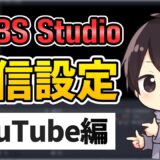 【徹底解説】OBSでのYouTube配信のやり方！高画質でカクカクしない設定方法を解説！