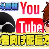 【2024年度最新/初心者向け】これ1本でOK！OBSからYouTubeへの配信方法や最適な設定は？注意しなければならない点も併せて解説！