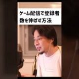 ひろゆきが語るゲーム配信で登録者を増やす方法とは？【切り抜き動画】