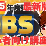 【2025年最新/完全版】ライブ配信ソフト「OBS Studio」の画面説明・配信設定・基本的な使い方をこれ1本でマスター！【OBS初心者向け使い方講座】