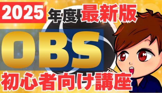【2025年最新/完全版】ライブ配信ソフト「OBS Studio」の画面説明・配信設定・基本的な使い方をこれ1本でマスター！【OBS初心者向け使い方講座】