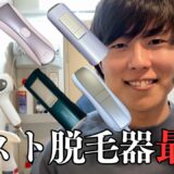 【2026年最新】おすすめ脱毛器は『yete脱毛器』！９種類の脱毛器で3ヶ月脱毛した結果 #家庭用脱毛器 #検証 #脱毛
